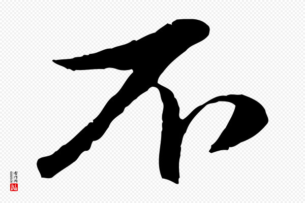赵孟頫《与孙行可帖》不