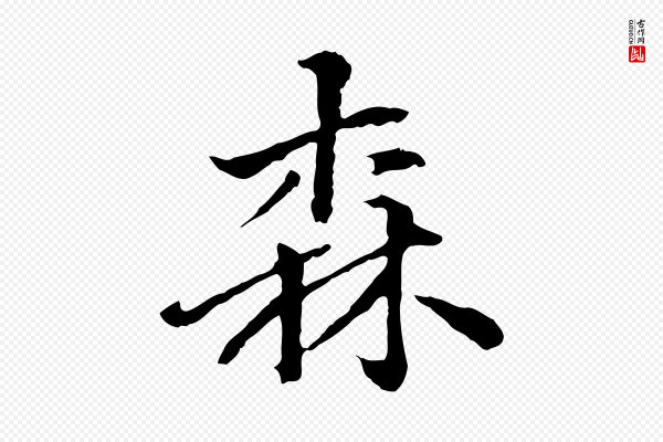 方孝孺《跋游目帖》森