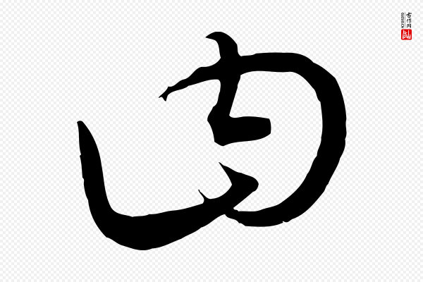 饶介《梓人传》曰