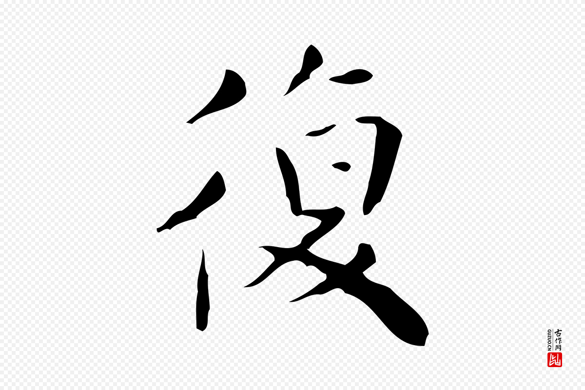 明代祝允明《跋修史帖》中的“復(复)”字书法矢量图下载