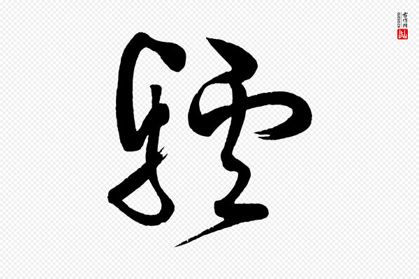 黄山谷《洛阳雨霁诗》驢(驴)