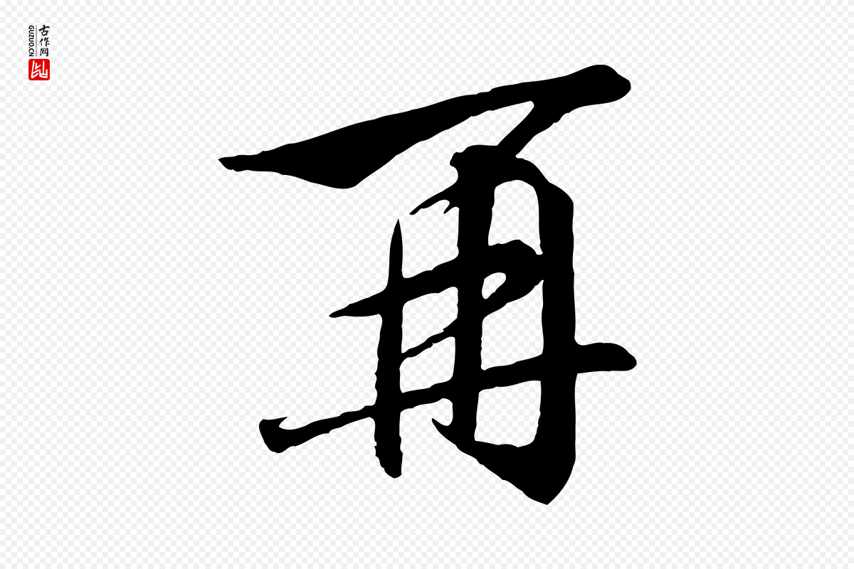 宋代高宗《千字文》中的“再”字书法矢量图下载