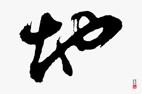 董其昌《题画十跋》地
