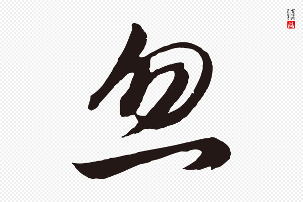 董其昌《龙神感应记》忽