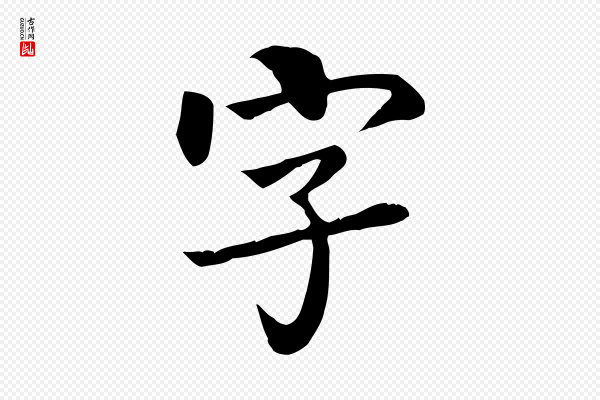 柳公权《跋送梨帖》字