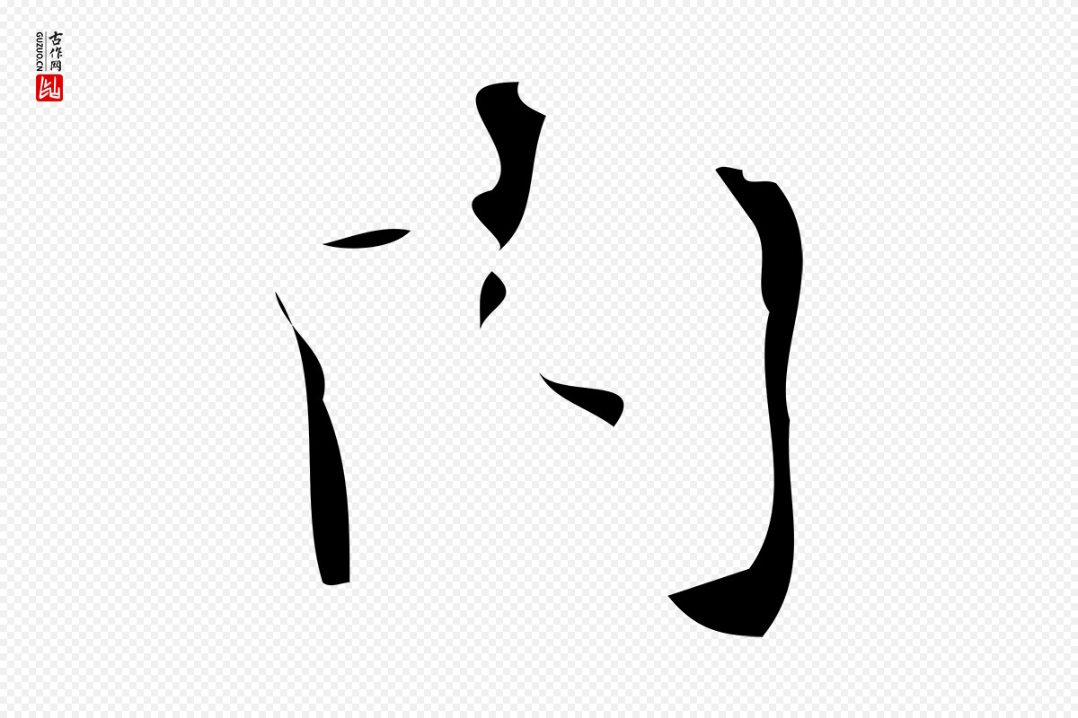 清代《三希堂法帖》中的“內(内)”字书法矢量图下载