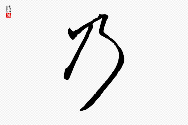 赵孟頫《致八弟帖》乃