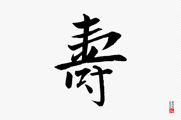 张雨《跋褚遂良临兰亭序》壽(寿)