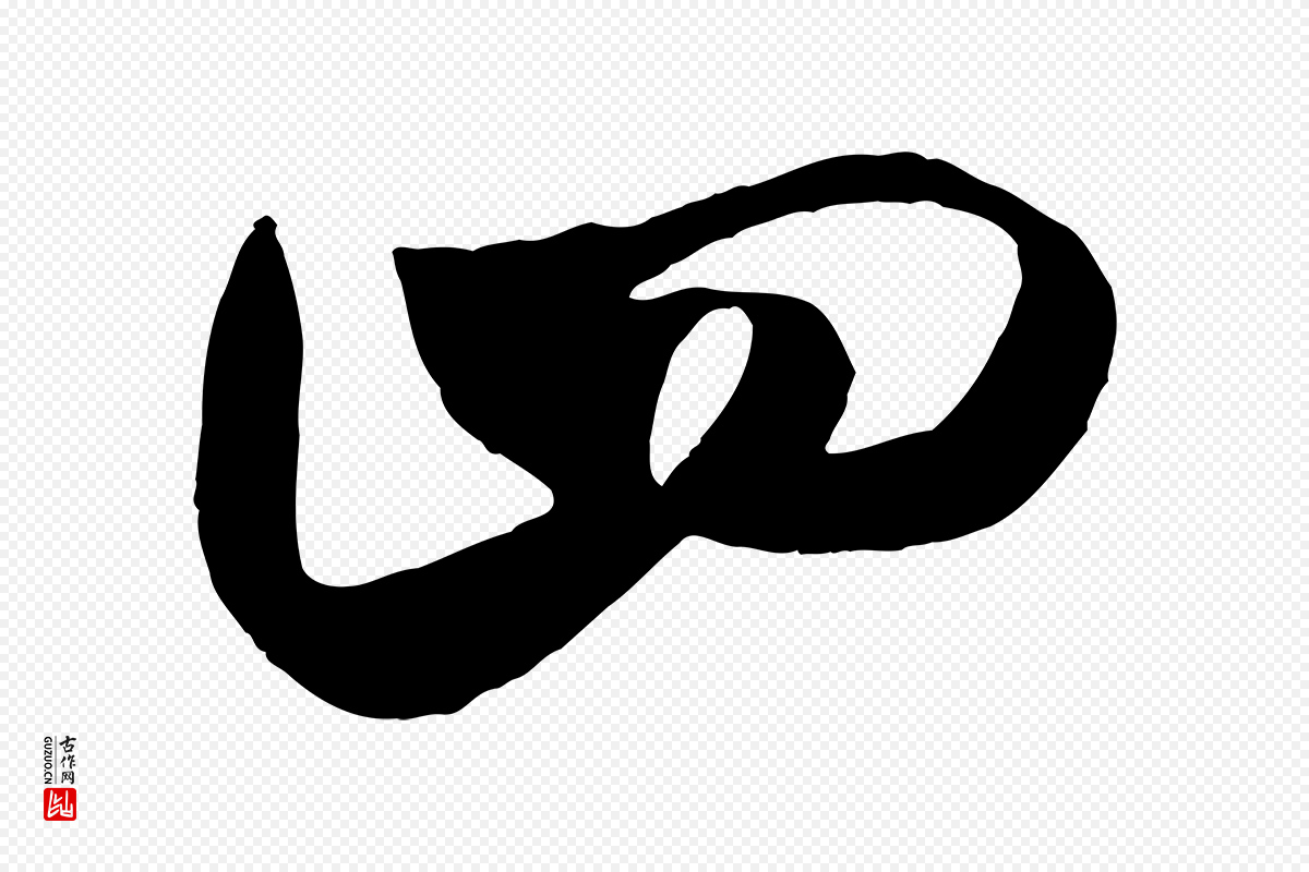 宋代米芾《中秋登海岱楼作》中的“四”字书法矢量图下载