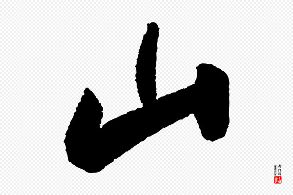 苏轼《武昌西山诗》山