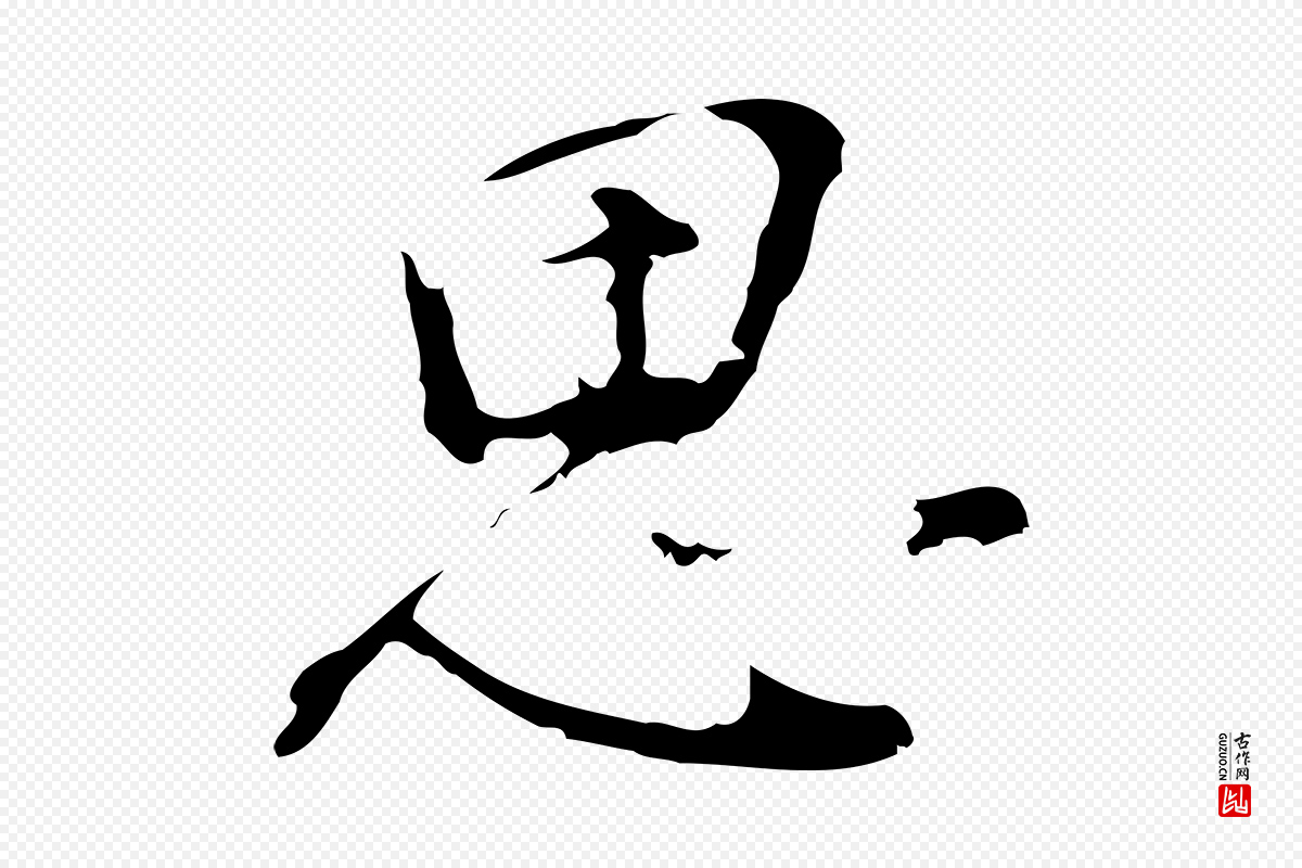 明代董其昌《洛神赋十三行补》中的“思”字书法矢量图下载