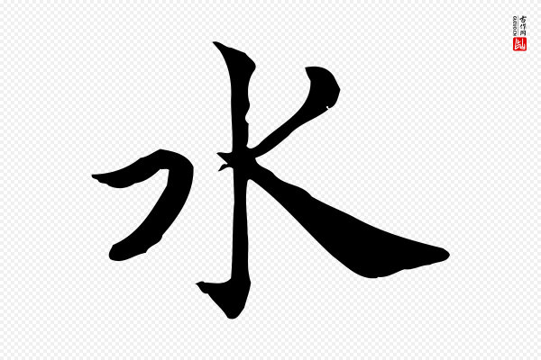 仇远《跋春帖子词》水