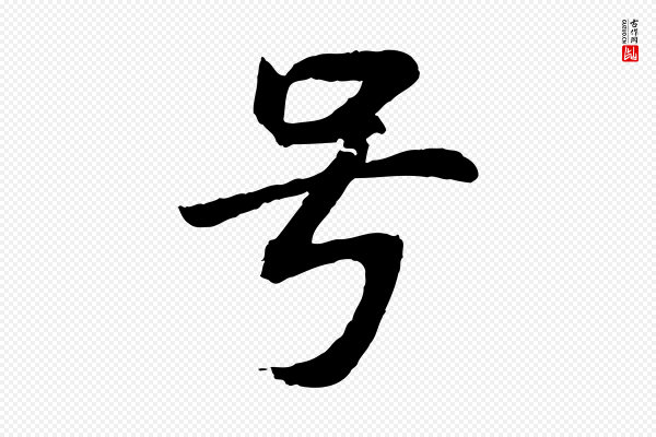 董其昌《仿苏文忠公》號(号)