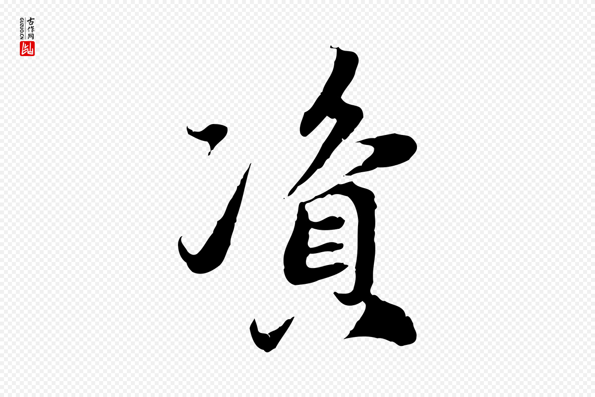 元代赵孟頫《与中峰札》中的“資(资)”字书法矢量图下载