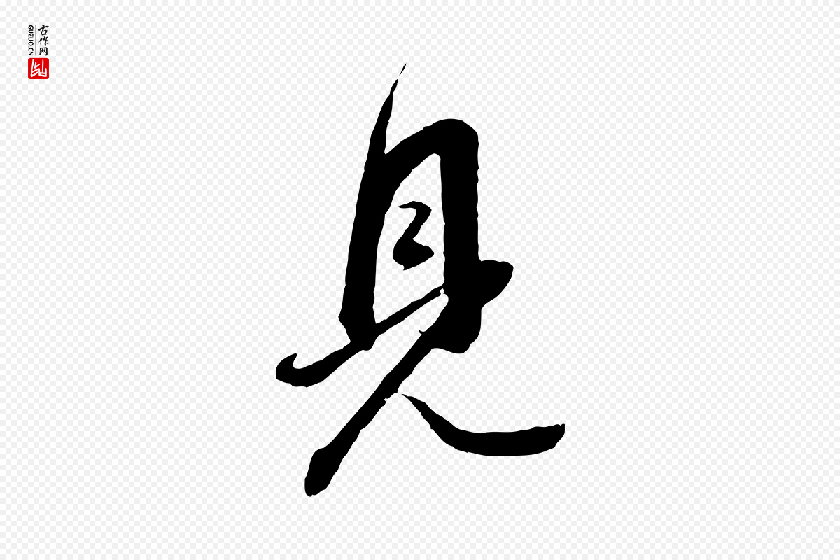 明代董其昌《跋安焘批答帖》中的“見(见)”字书法矢量图下载