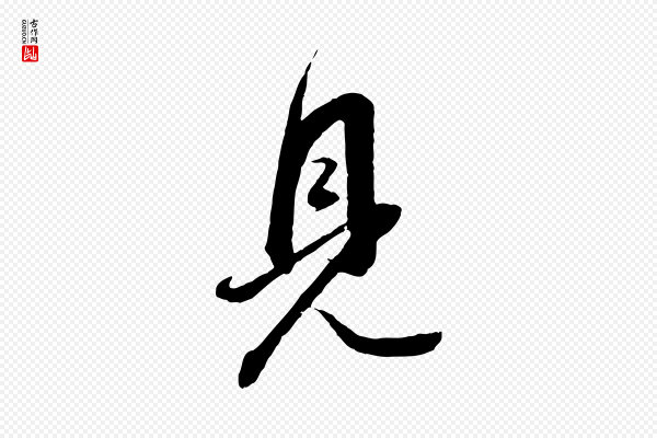 董其昌《跋安焘批答帖》見(见)