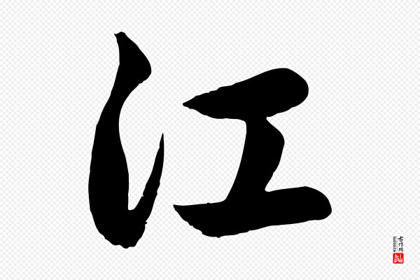 赵孟頫《纨扇赋》江
