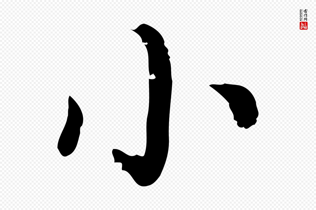 明代徐守和《保母帖释文》中的“小”字书法矢量图下载