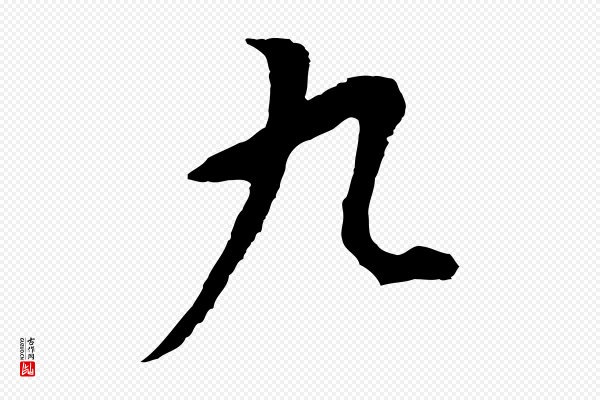 董其昌《仿米南宫》九
