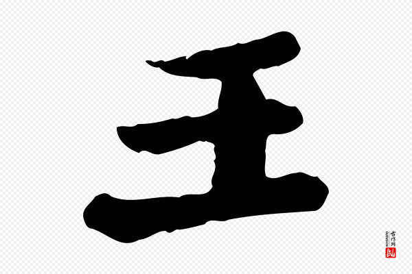 《万岁通天进帖》王