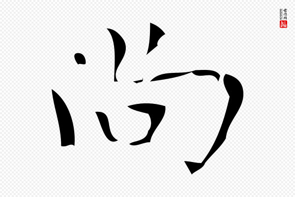 颜真卿《朱巨川告》尚
