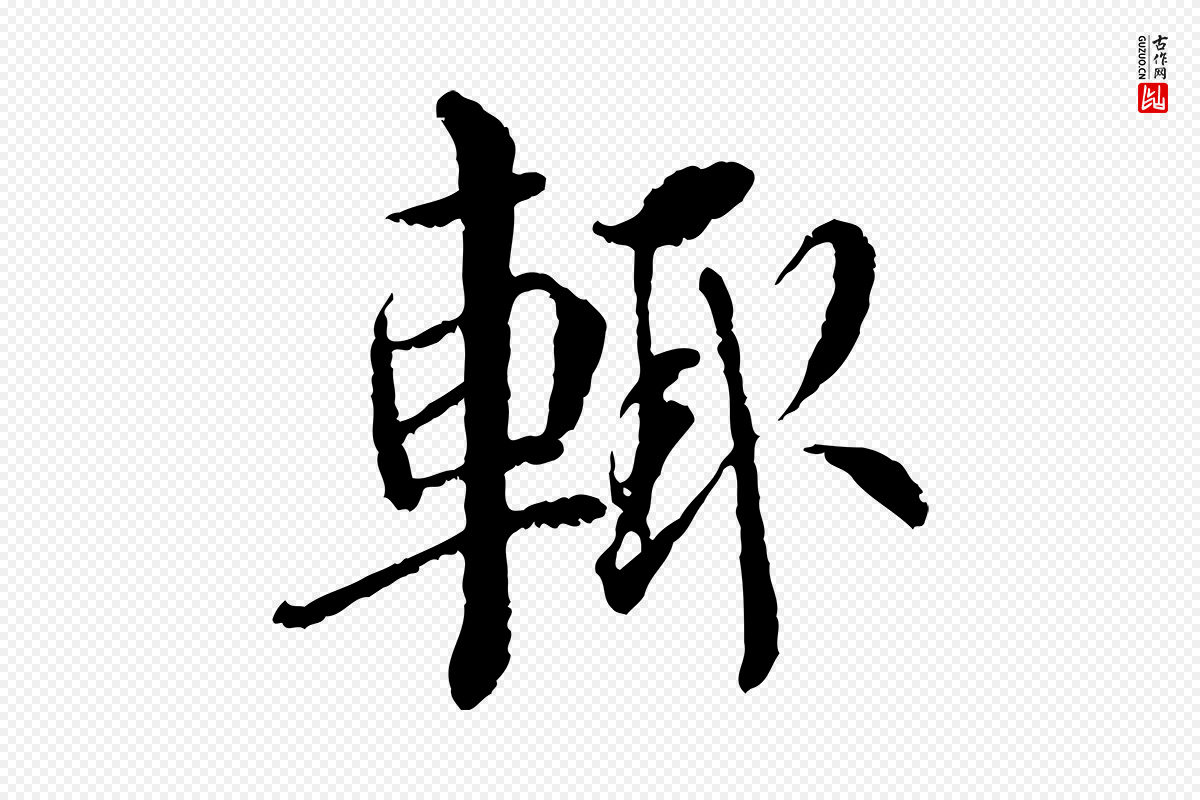 宋代蔡襄《与宾客帖》中的“輒(辄)”字书法矢量图下载