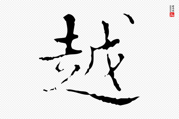 吴廷《跋快雪时晴帖》越