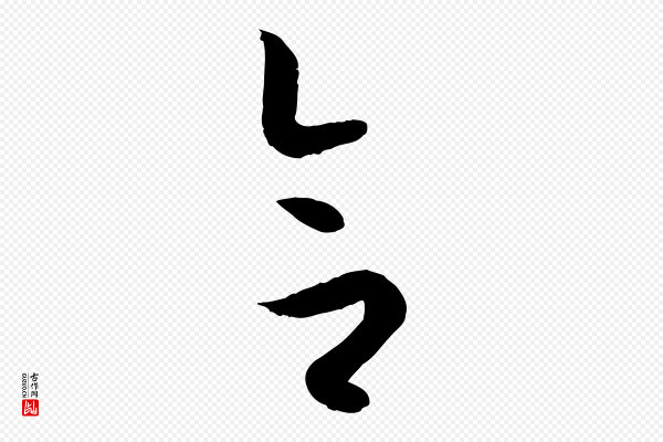 孙过庭《书谱》合