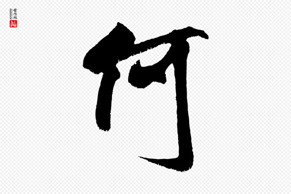米芾《贺铸帖》何