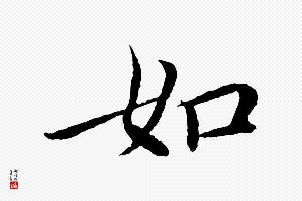蔡襄《与宾客帖》如
