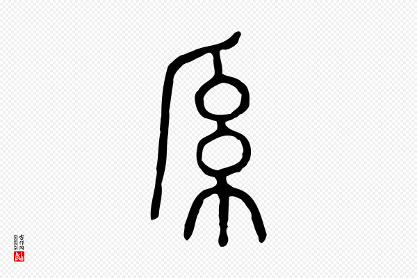 许慎《说文解字》系
