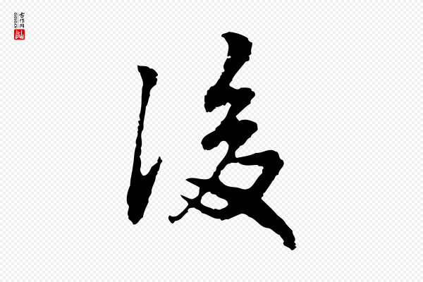 林佑《跋鶺鴒颂》後(后)