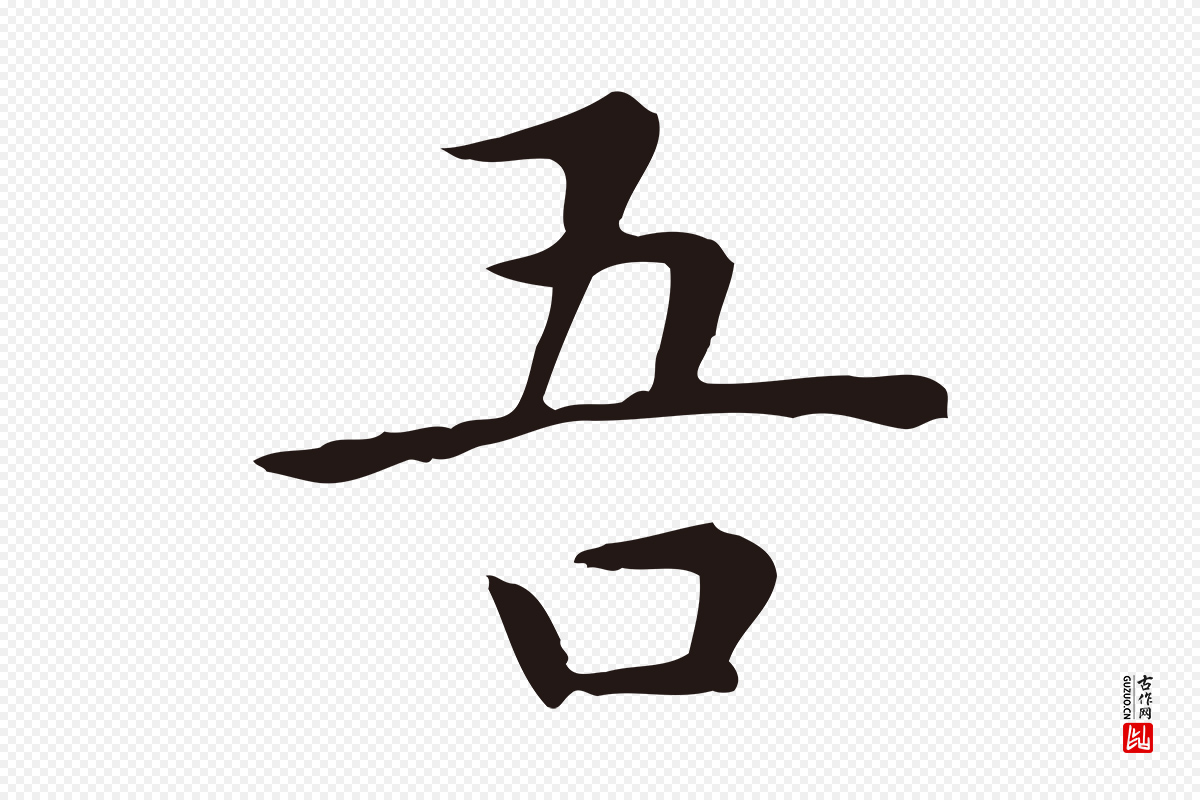 明代祝允明《前赤壁赋》中的“吾”字书法矢量图下载