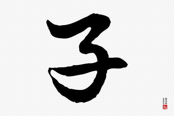 赵孟頫《绝交书》子