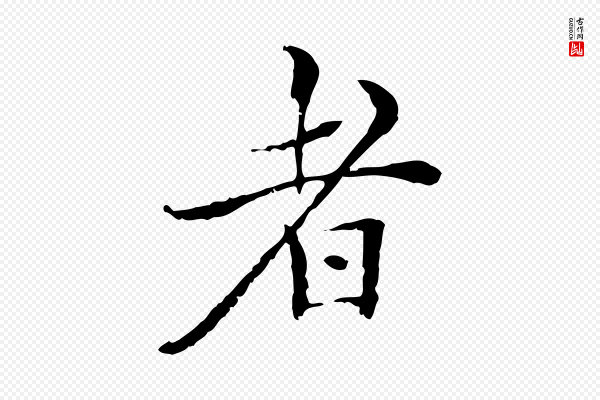 王尹实《跋土母帖》者