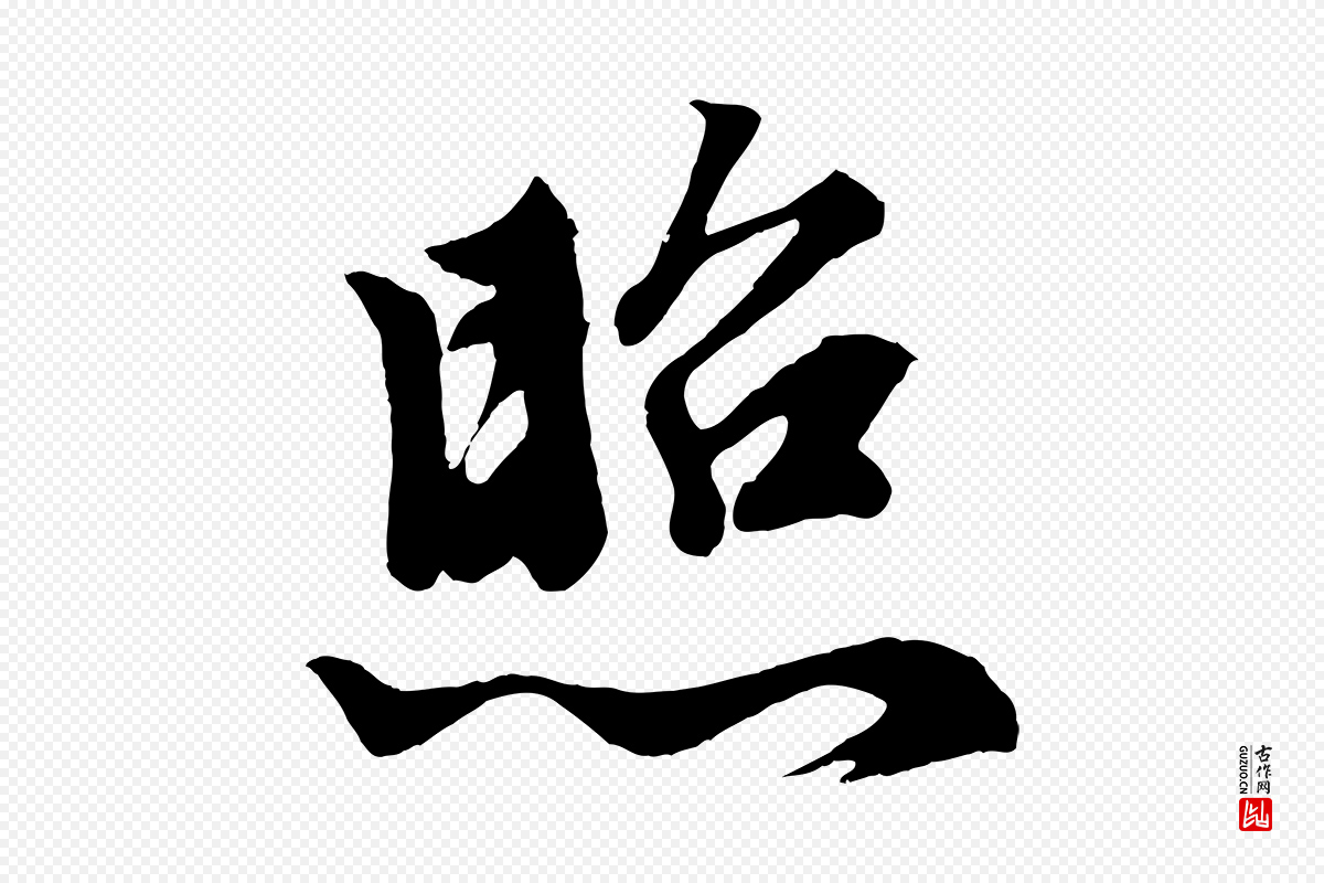 元代赵孟頫《次韵潜师》中的“照”字书法矢量图下载
