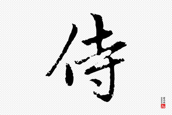 赵孟頫《与中峰札》侍