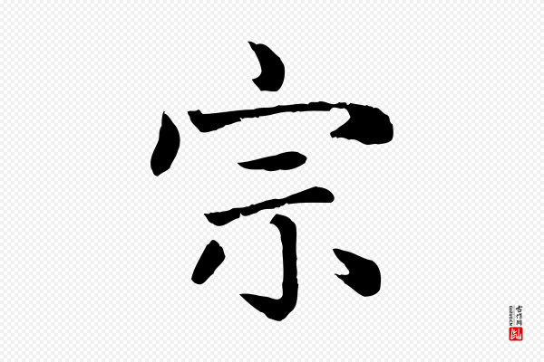 赵孟頫《卫淑媛墓志》宗