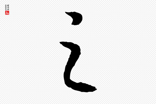 高宗《嵇康养生论》之