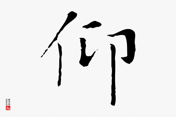 赵孟頫《太平兴国禅寺碑》仰