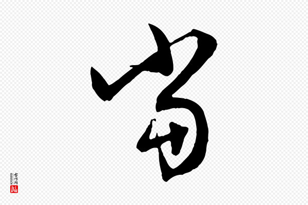 赵孟頫《与中峰札》當(当)