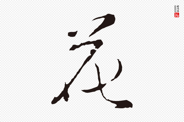陈基《次韵十绝诗》花