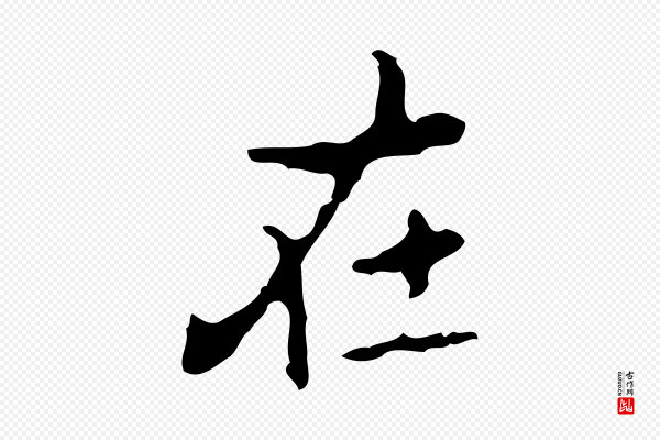 乃贤《南城咏古》在