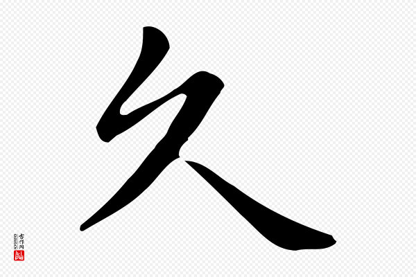 佚名《临右军东方先生画赞》久
