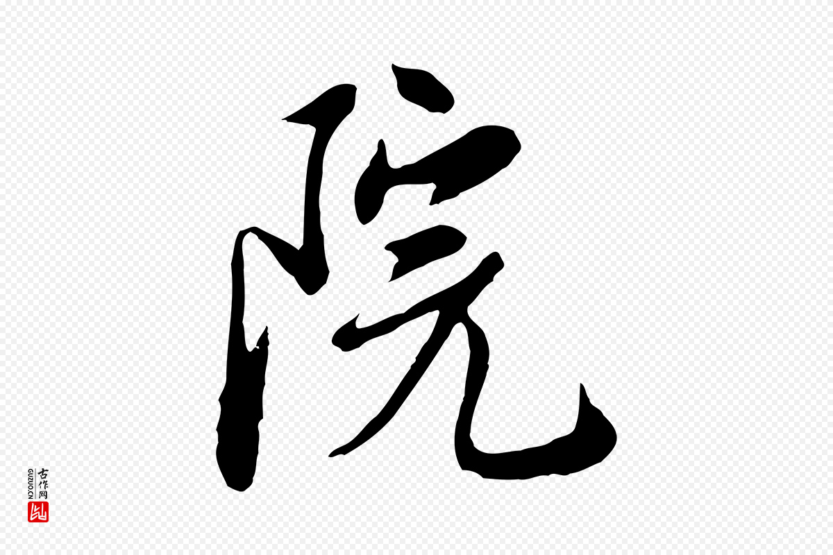 明代金幼孜《与文轩帖》中的“院”字书法矢量图下载