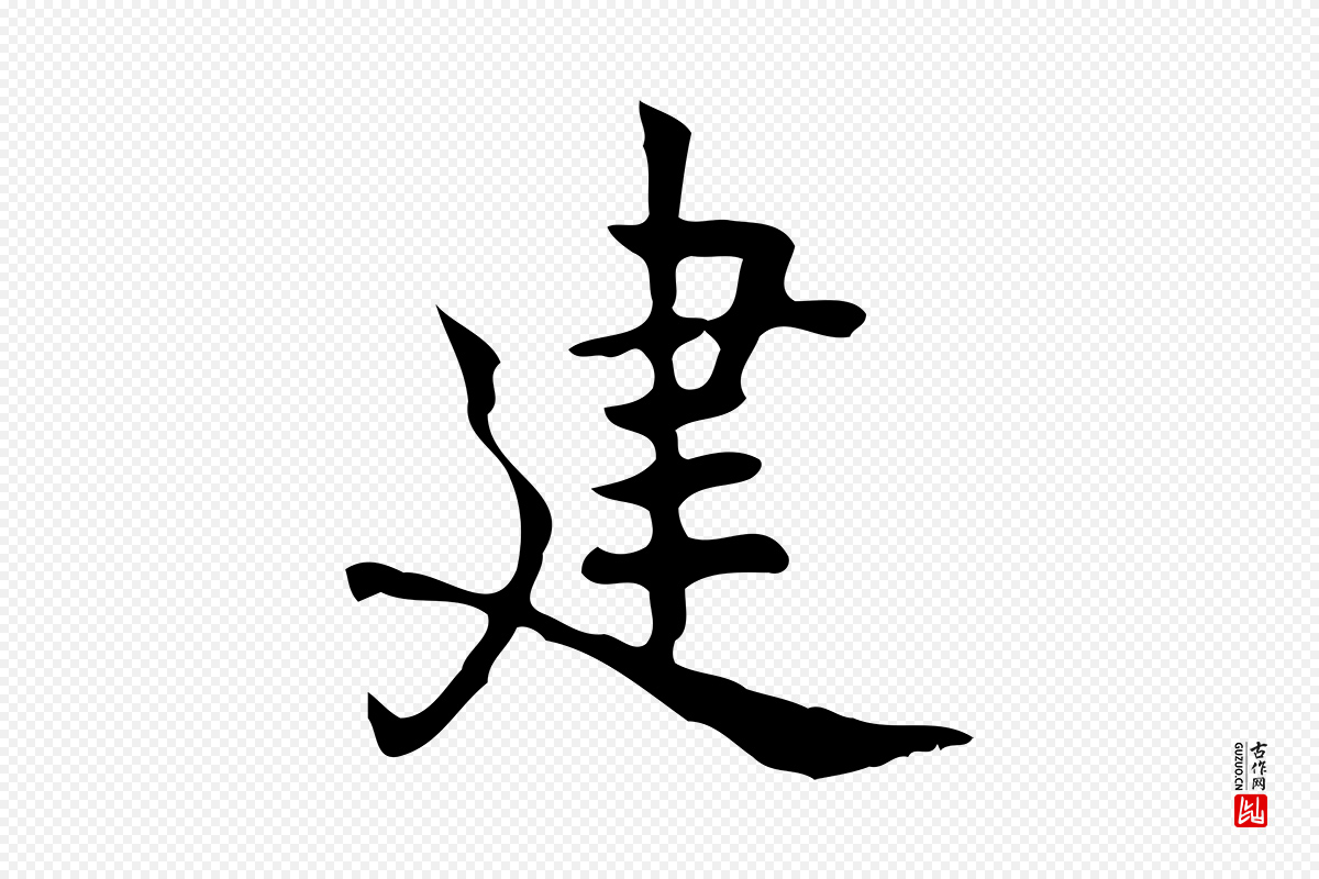 元代乃贤《南城咏古》中的“建”字书法矢量图下载