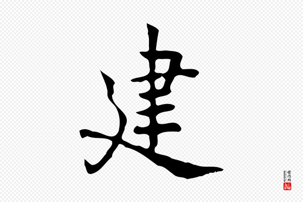 乃贤《南城咏古》建