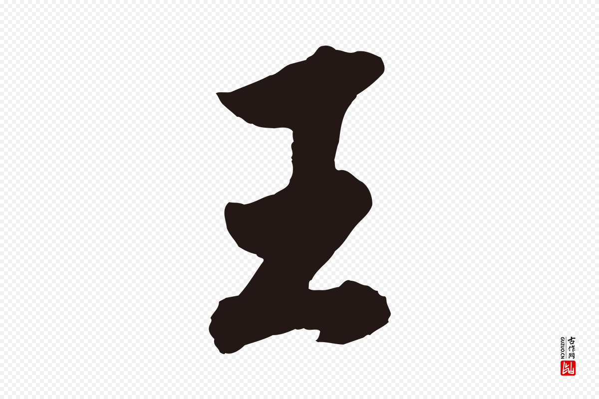 明代董其昌《龙神感应记》中的“王”字书法矢量图下载