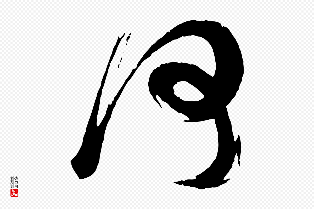 宋代苏洵《与提举帖》中的“何”字书法矢量图下载
