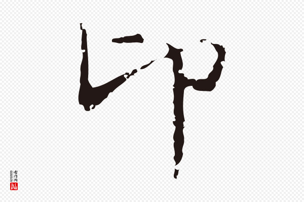 俞和《急就章释文》卬
